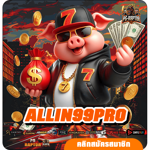 ALLIN99PRO ทางเข้าเล่นเกมสล็อตใหม่ล่าสุด ลงทุนง่าย จ่ายจริง 100%