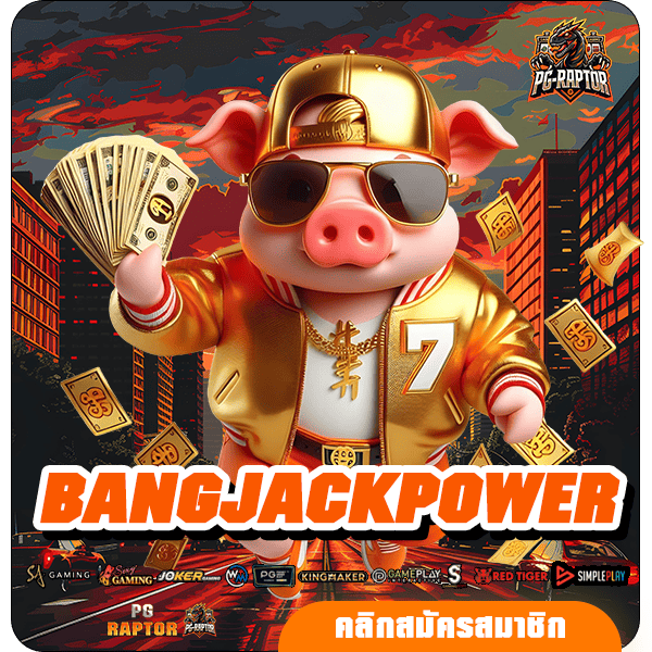 BANGJACKPOWER ทางเข้าหลัก สล็อตนอก อัตราการจ่ายสูง บริการดี