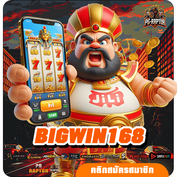 BIGWIN168 ทางเข้าหลัก สล็อตแตกดี ทุนน้อยปั่นสนุก จ่ายจริง 100%