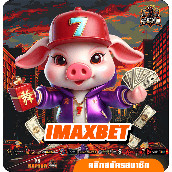 IMAXBET ทางเข้าใหม่ สล็อตทำเงินง่าย ระบบใหม่มาแรงอันดับ 1