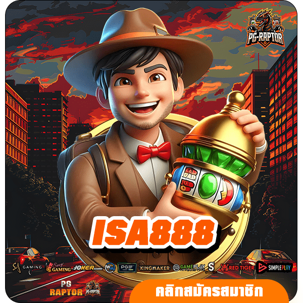 ISA888 ทางเข้าใหม่ เว็บสล็อตเข้าเล่นง่าย ระบบใหม่มาแรง แตกดี