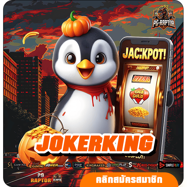 JOKERKING ทางเข้าหลัก สล็อตเปิดใหม่ ทำเงินง่าย รางวัลแตกโหด