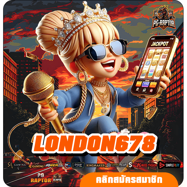 LONDON678 เกมพารวยน่าเล่น สล็อตลิขสิทธิ์แท้ 100% สมัครฟรีเล่นง่าย