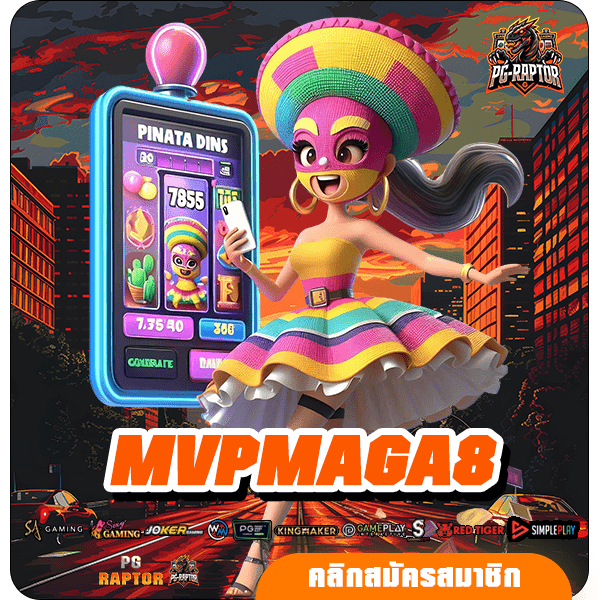 MVPMAGA8 เว็บตรง 100% ปลอดภัย ช่องทางใหม่ บริการสล็อตครบวงจร