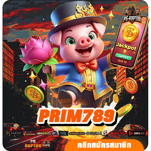 PRIM789 เว็บสล็อตตรงไม่โกง ได้เงินชัวร์ 100% ทำธุรกรรมได้ด้วยตัวเอง