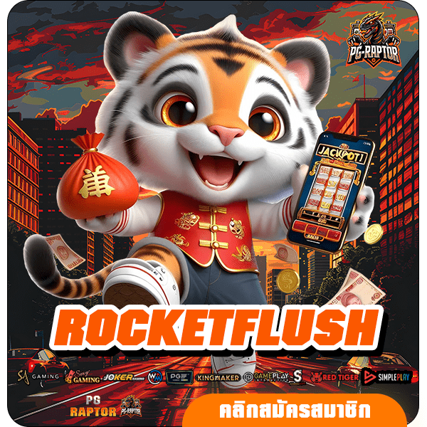 ROCKETFLUSH ทางเข้า เว็บตรงยอดนิยม มาแรงอันดับ 1 ถอนได้จริง