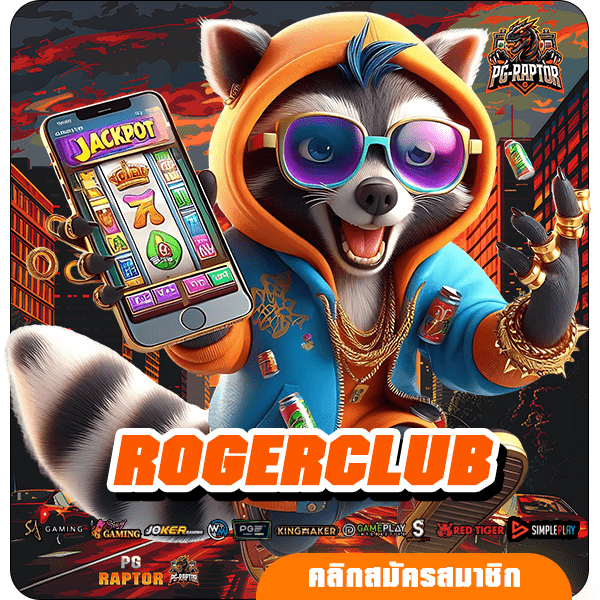 ROGERCLUB เข้าสู่ระบบ สล็อต ผลตอบแทนดีเกินคาด ลุ้นรวยได้จริง