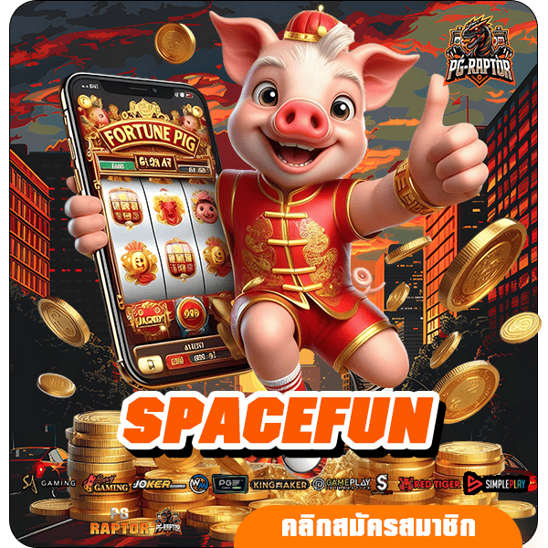 SPACEFUN สล็อตเว็บตรง ฝากถอนเร็ว ได้เงินไว ถอนได้ครบจำนวน