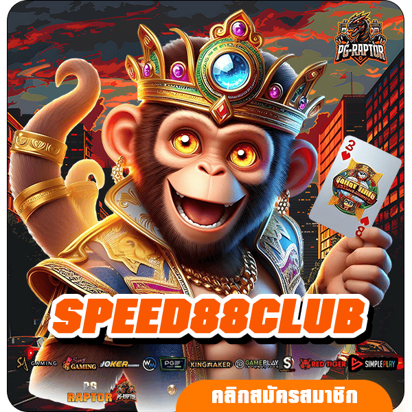 SPEED88CLUB ทางเข้าตรง สล็อตฝากถอน ระบบออโต้ มาแรง