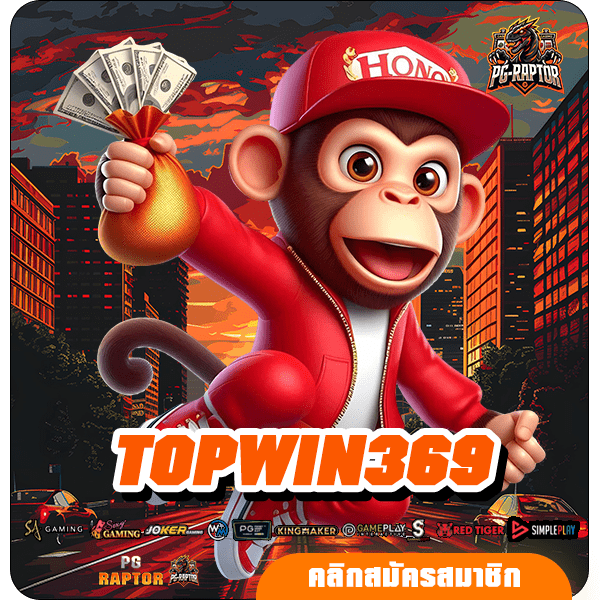 TOPWIN369 ทางเข้าหลัก สล็อตแตกง่าย บริการดี แจกหนักทุกเกม