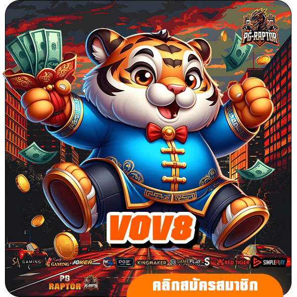 VOV8 ทางเข้าหลัก สล็อตแตกง่าย เดิมพันได้อย่างรวดเร็วทันใจ