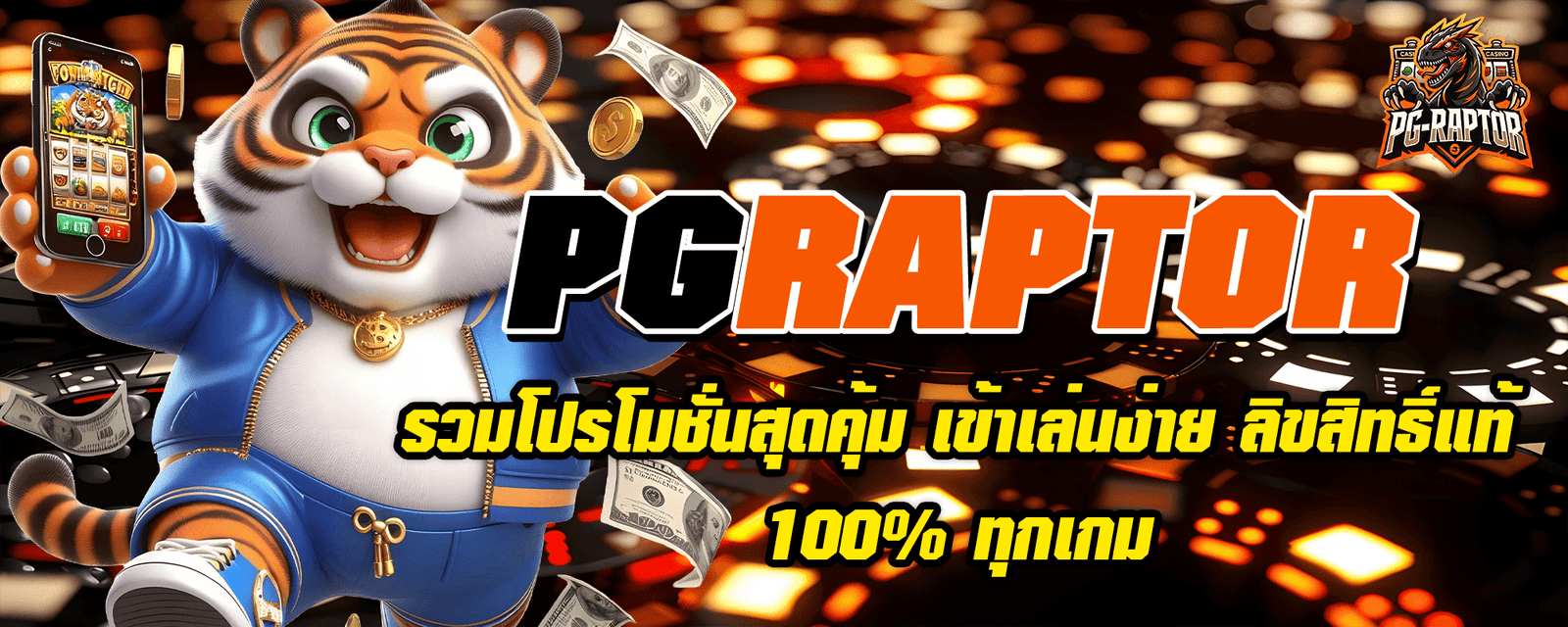 รวมโปรโมชั่นสุดคุ้ม PGRAPTOR เข้าเล่นง่าย ลิขสิทธิ์แท้ 100 ทุกเกม