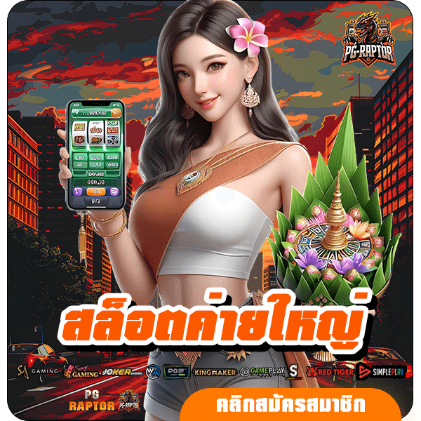 สล็อตค่ายใหญ่ ทางเข้าแท้ ตรงจากต่างประเทศ รวมเกมมาแรงอันดับ 1