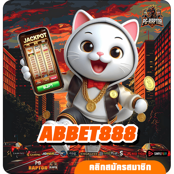 ABBET888 ทางเข้าใหม่ สล็อตแตกง่าย โอนไว ถอนได้จริง 100%