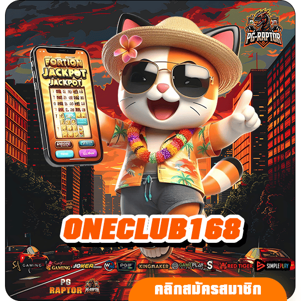 ONECLUB168 ทางเข้าหลัก สล็อตอันดับหนึ่ง แตกง่าย โปรโมชั่นเยอะ