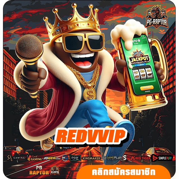 REDVVIP ทางเข้าแท้ สล็อตแตกง่าย เว็บใหญ่มาแรง บริการดียืน 1