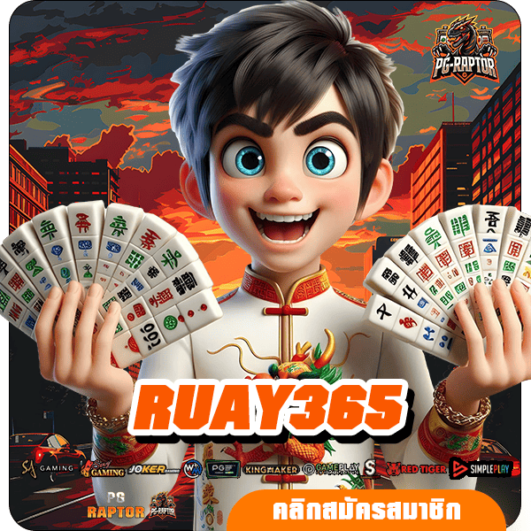 RUAY365 ทางเข้าใหม่ รวมเกมสล็อตมาแรง แจกเครดิตฟรีทุกวัน