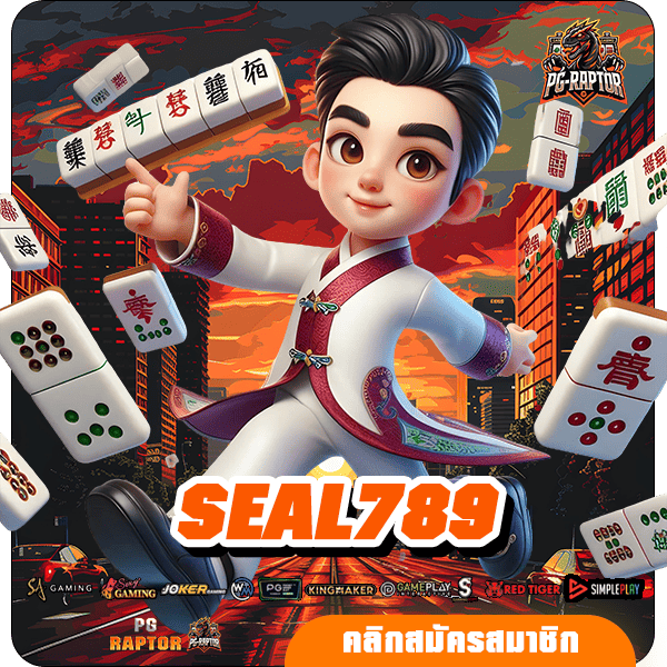 SEAL789 ทางเข้าแท้ รวมสล็อตแตกง่ายทุกค่าย มาแรงอันดับ 1