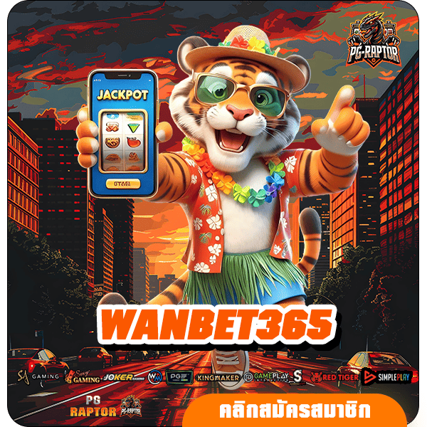 WANBET365 ทางเข้าใหม่ เว็บตรงลงทุนง่าย ให้บริการ 24 ชั่วโมง