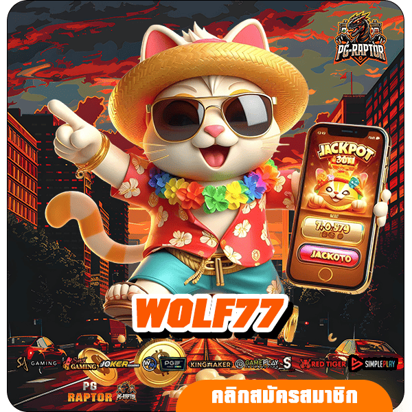 WOLF77 ทางเข้าหลัก สล็อตเว็บตรง รวมเกมทุกค่าย ฝากถอนไว